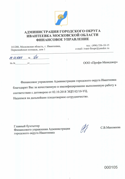 Отзыв от Администрации городского округа Ивантеевка
